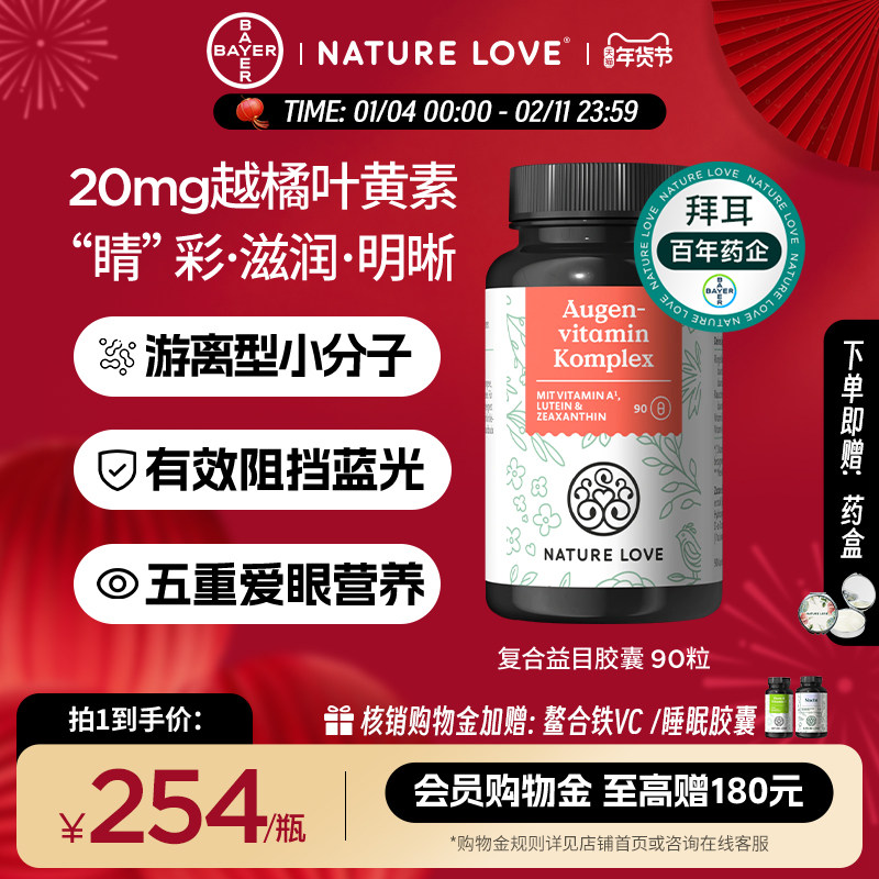 拜耳德国Naturelove护眼胶囊进口叶黄素胶囊天然提取物成人护眼