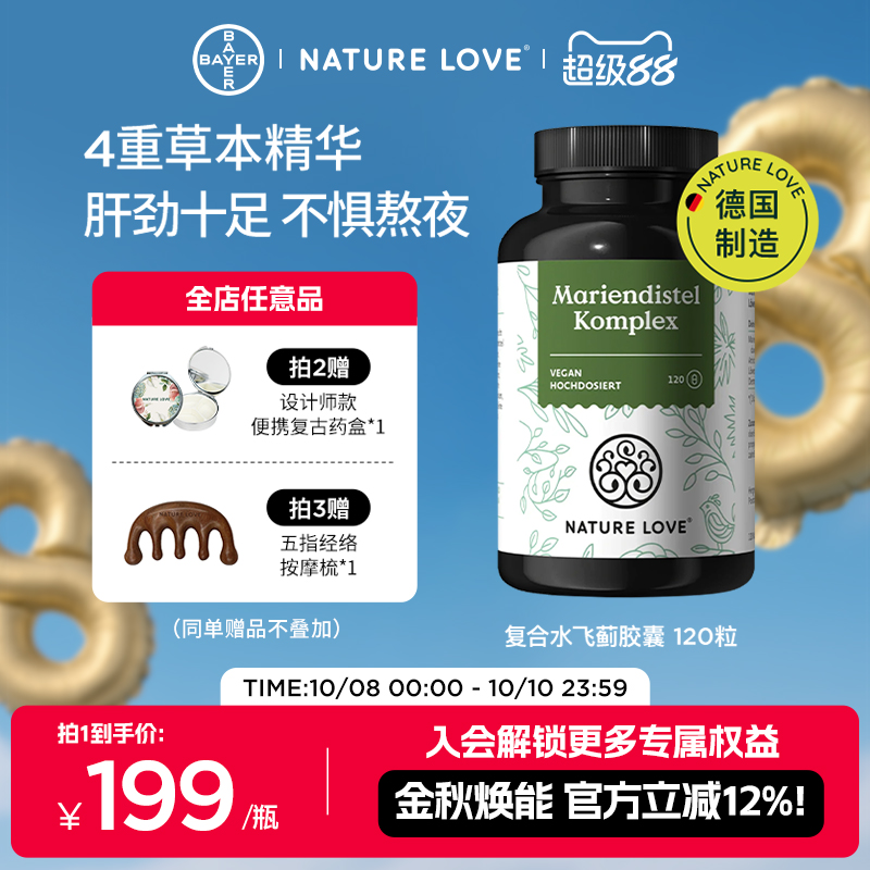 拜耳德国NatureLove进口水飞蓟奶蓟朝鲜蓟草胶囊护肝熬夜解酒