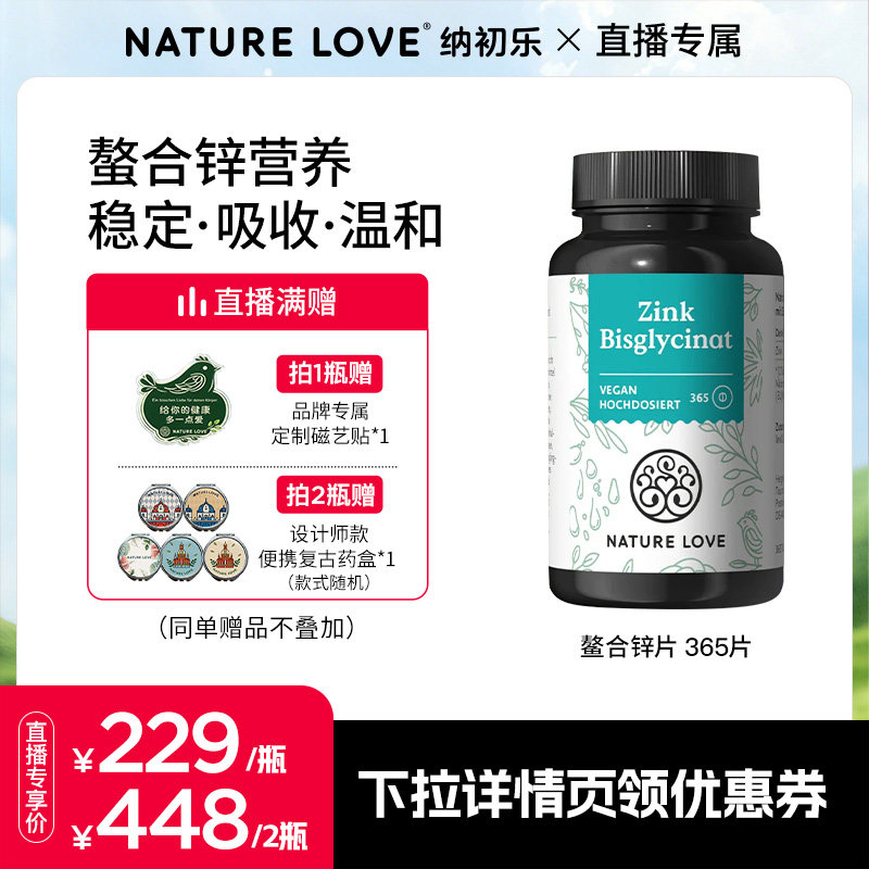 NatureLove锌片365粒