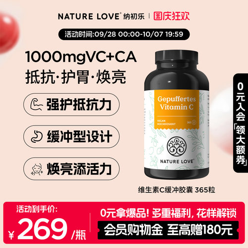NatureLove维生素VC365粒