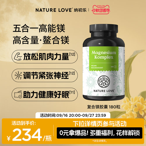 中秋礼拜耳NATURELOVE纳初乐德国复合镁胶囊甘氨酸镁柠檬酸镁睡眠