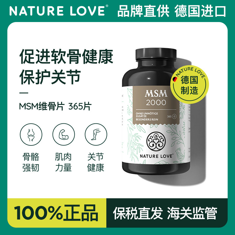 德国NatureLove进口氨糖搭档MSM关节润滑软骨护关节营养保健365片