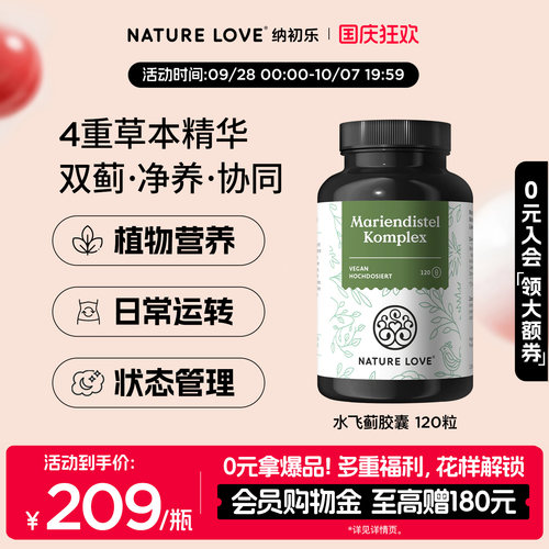 NatureLove水飞蓟120粒