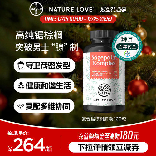 拜耳NatureLove锯棕榈120粒