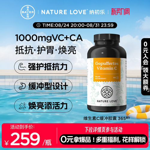 NatureLove维生素VC365粒
