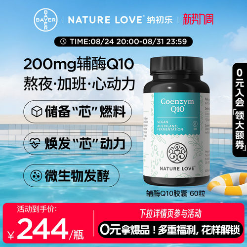 拜耳NATURELOVE纳初乐德国辅酶q10心脏氧化型辅酶吸收成人胶囊