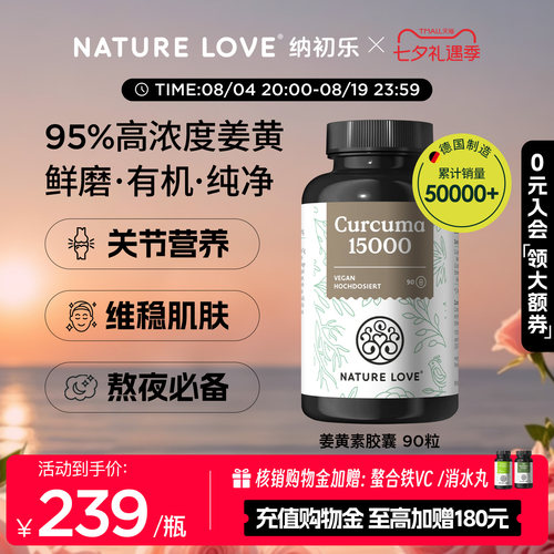 NatureLove有机姜黄素90粒
