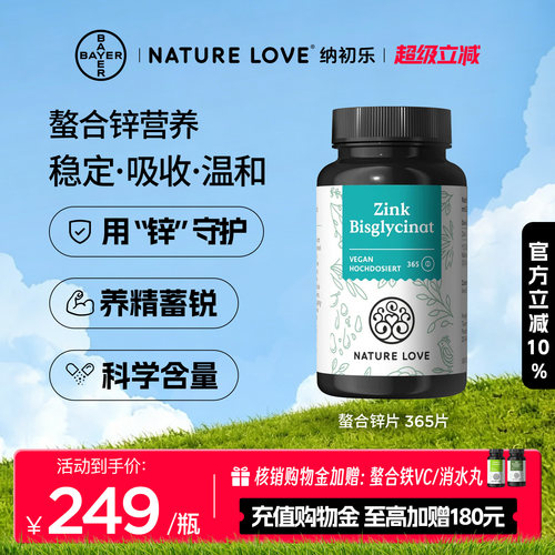 NatureLove锌片365粒