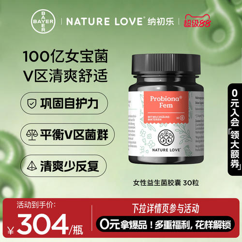 NatureLove女性益生菌30粒