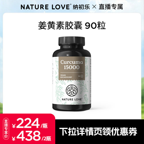 拜耳NatureLove姜黄素90粒