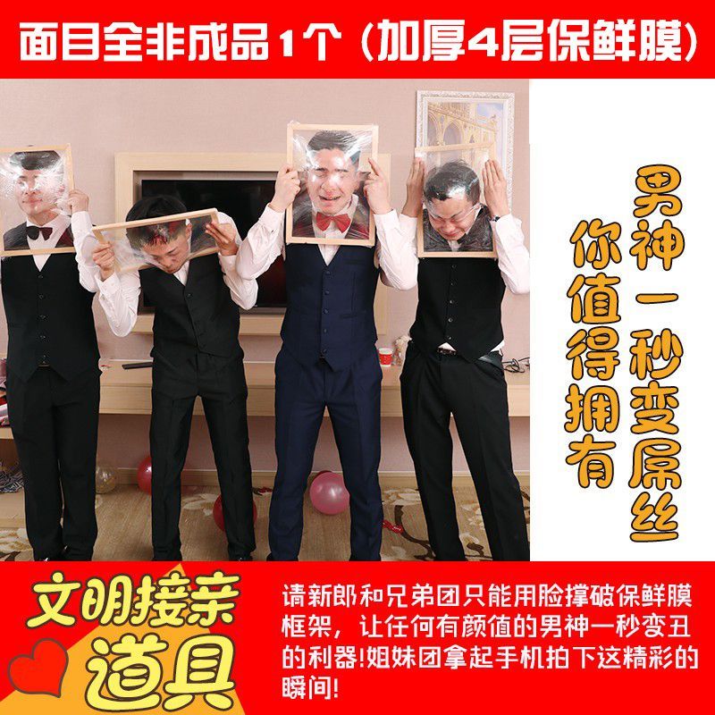 面目全非整新郎搞笑结婚恶搞伴郎整蛊堵门接亲小游戏道具婚礼用品