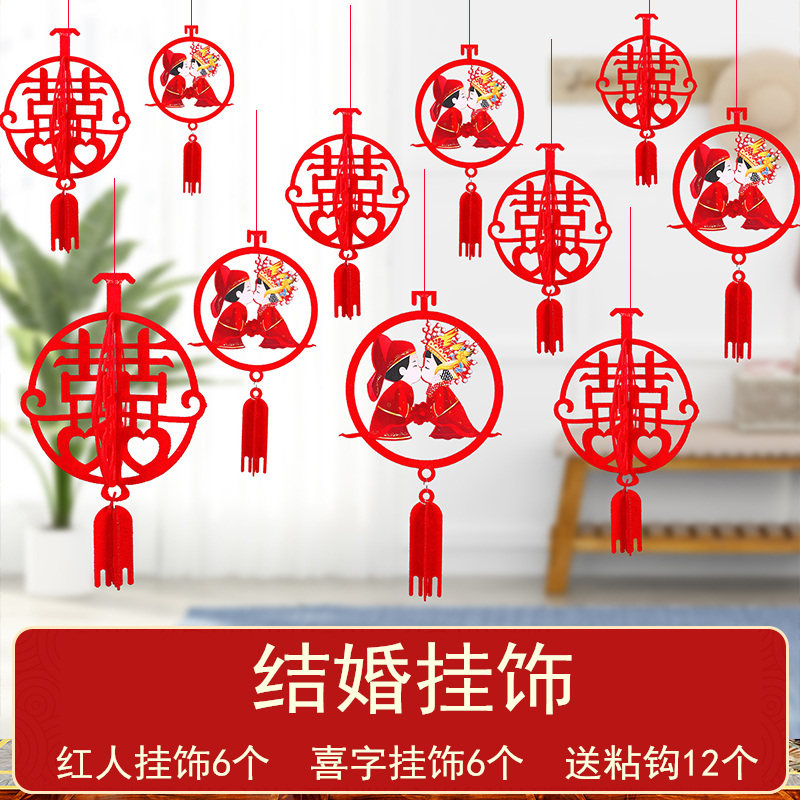 装饰走廊挂件婚房客厅喜字拉花创意新房婚礼布置套装结婚用品大全