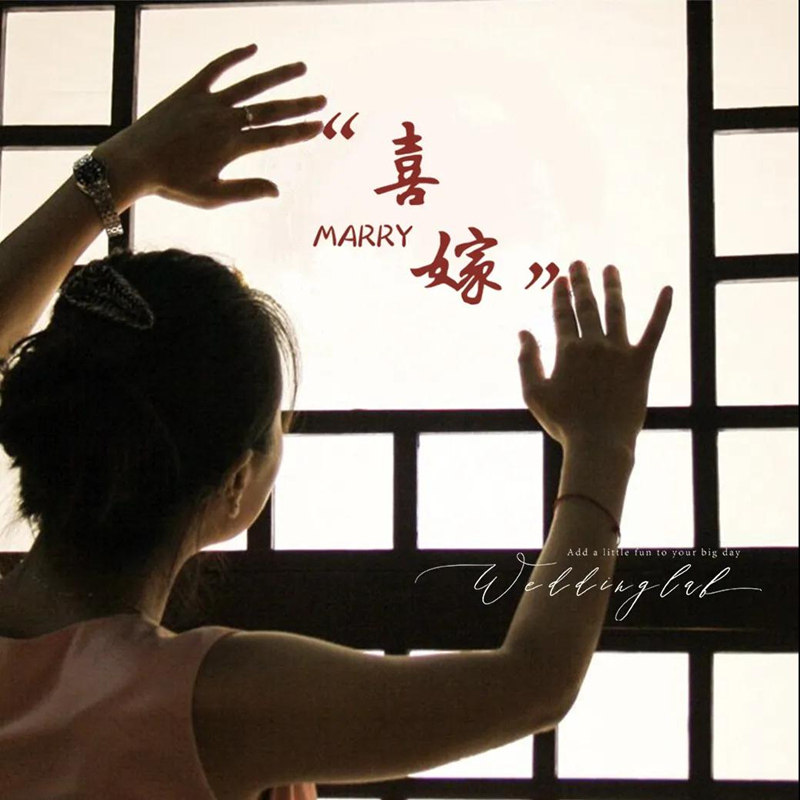 喜嫁欢娶结婚创意静电贴新婚卧室客厅窗花浴室卫生间镜面装饰贴纸