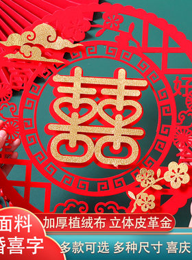 结婚专用喜字贴婚礼婚房装饰布置用品大全窗贴大门静电贴喜子套装