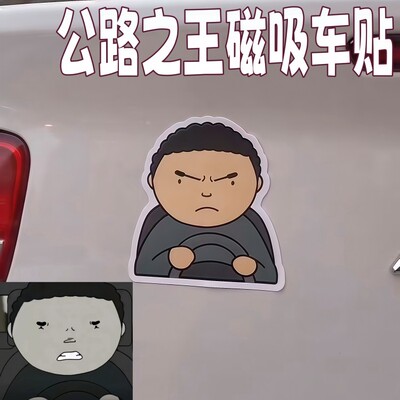 公路之王车贴汽车路怒症磁吸装饰贴战斗脸车门划痕遮挡贴防水贴饰