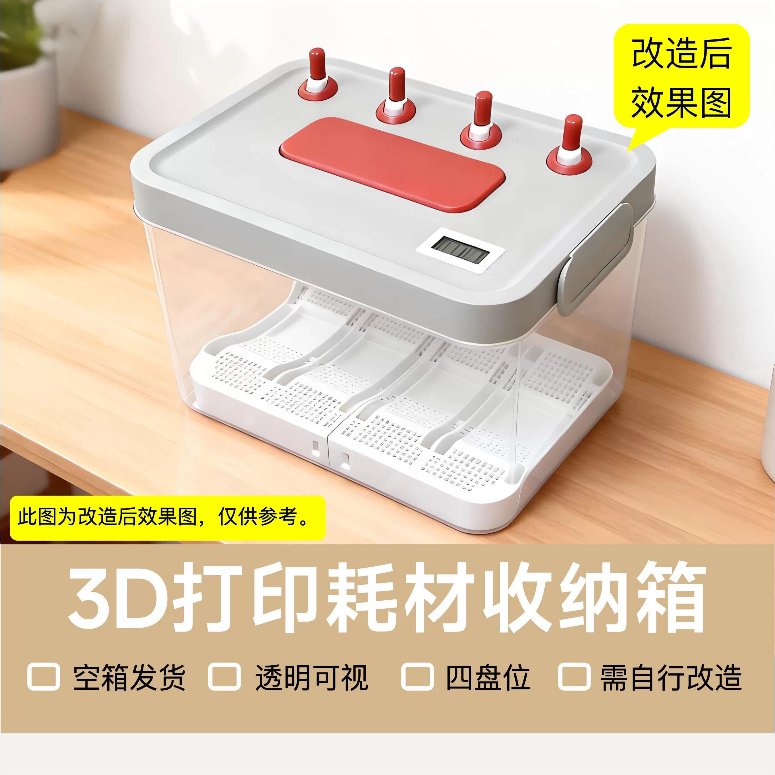 3D打印耗材收纳箱可改造干燥箱防潮箱四盘位吸湿非密封透明拓竹