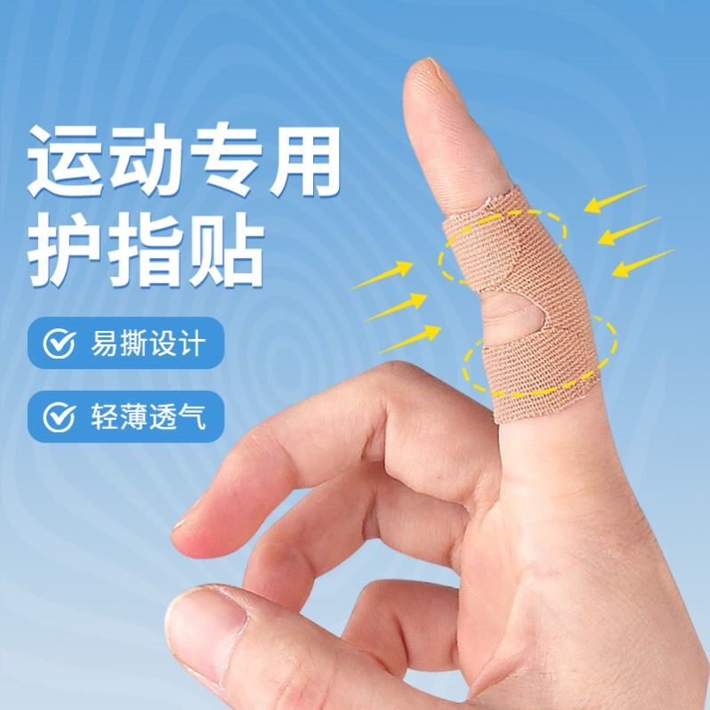 护指绷带缠手指防磨篮球排球网球运动专用自粘弹力纯色护指神器