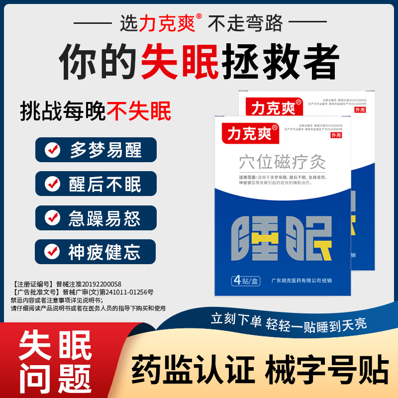 力克爽睡眠贴严重失眠改善