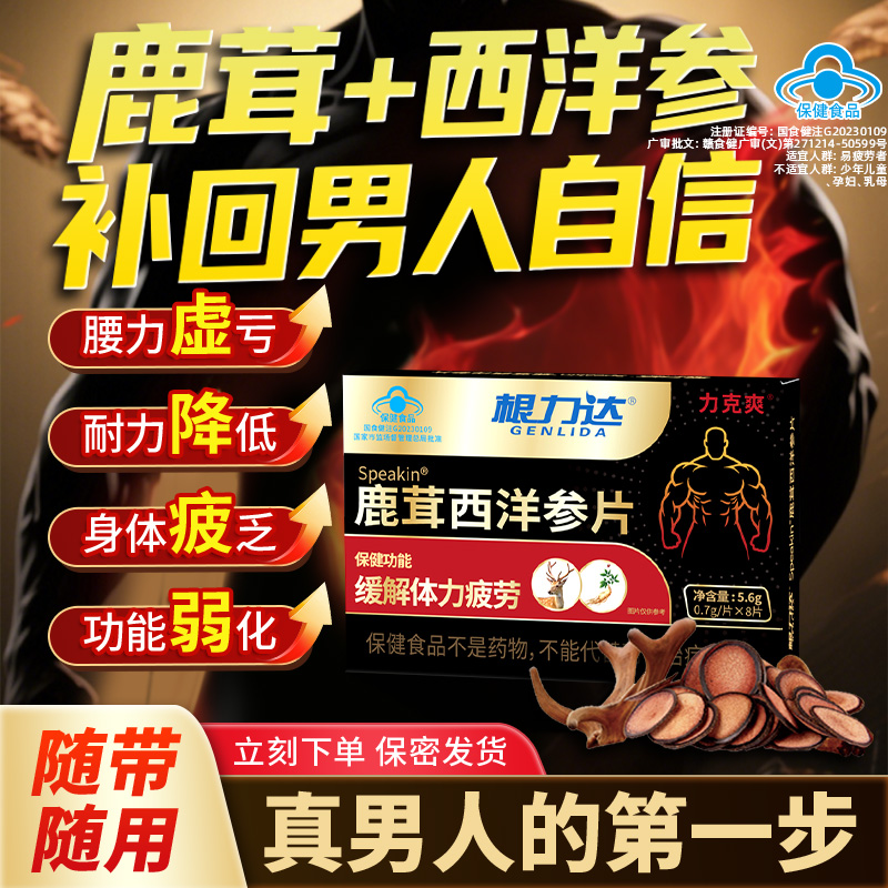 力克爽根力达鹿茸西洋参片缓解体力疲劳保健食品滋养滋补久持耐力