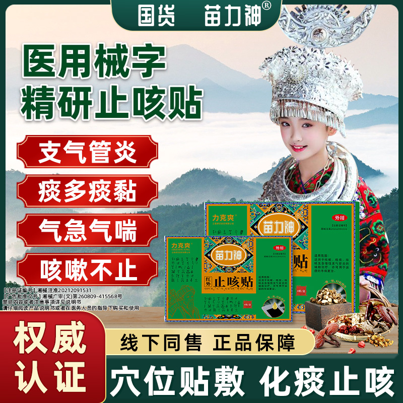 苗力神止咳贴平喘止咳化痰急慢性支气管炎咳嗽哮喘咯痰咳嗽止咳贴