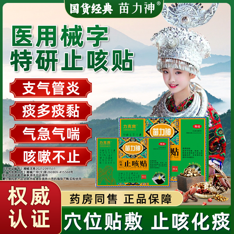 专为老咳喘研发 经典苗方止咳化痰贴