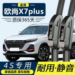 适用于长安欧尚X7plus雨刮器原厂2022款22原装无骨汽车雨刷胶条片