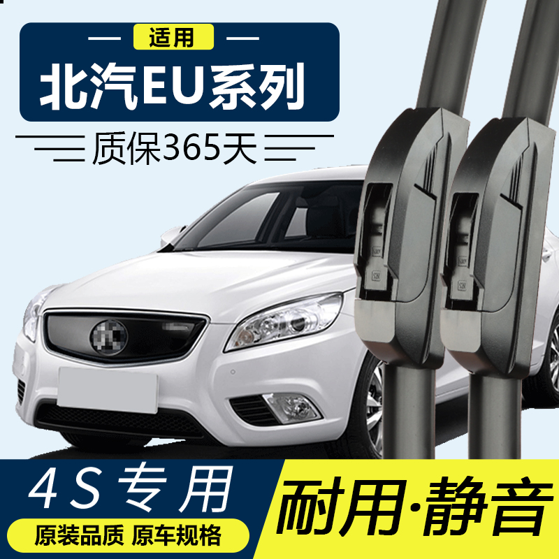 北汽新能源EU  专用 静音  高清 无骨 雨刮