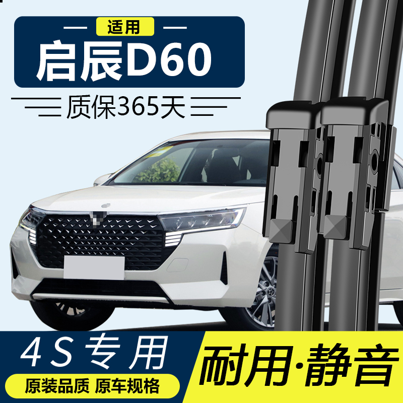 东风启辰D60专用静音雨刮器