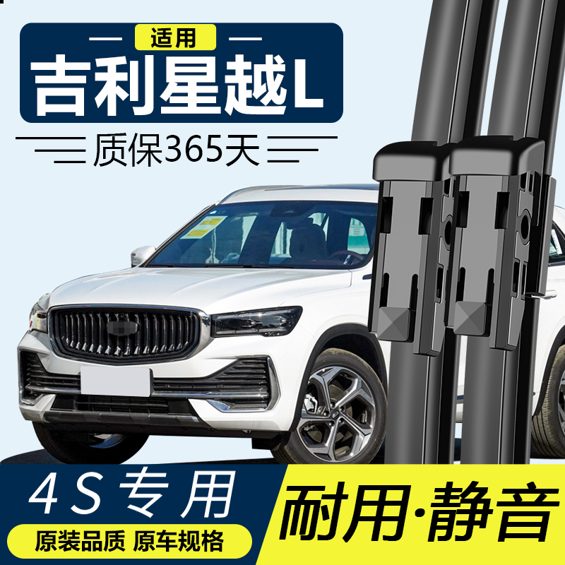 星越L专用静音雨刮器