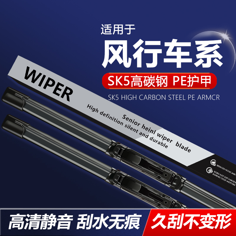 东风风行专用静音雨刮器