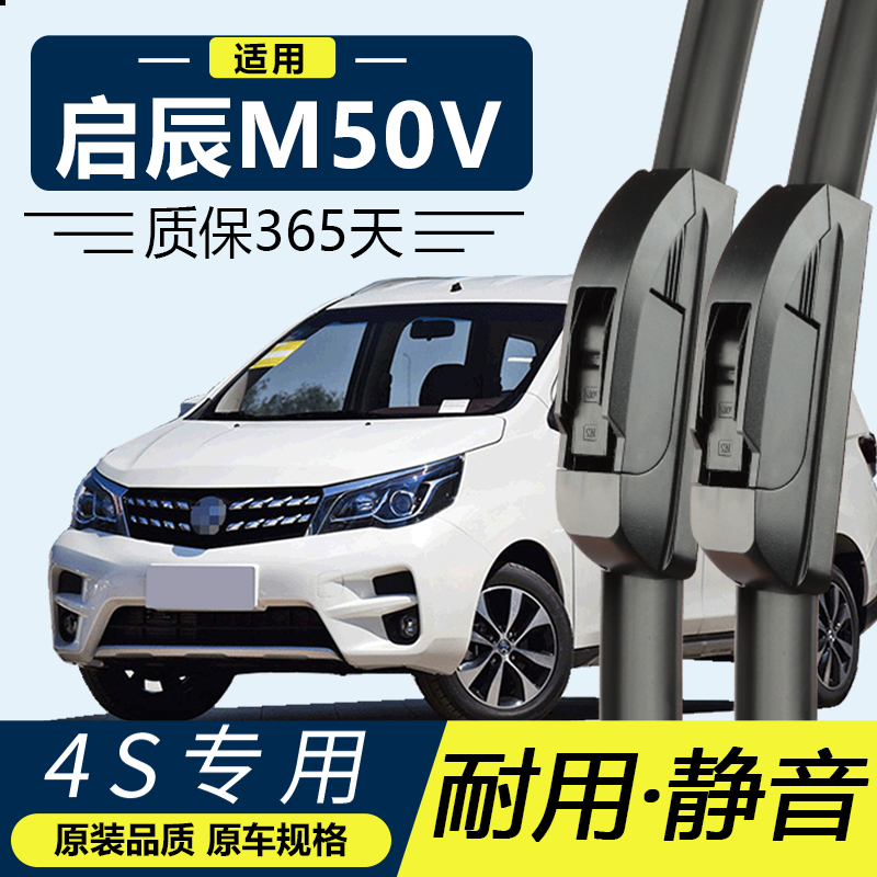 东风启辰M50V专用静音雨刮器