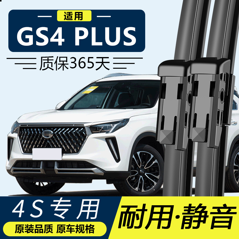 GS4PLUS传祺专用静音雨刮器