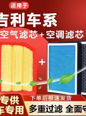适配吉利帝豪GS空调滤芯GL原厂X6新ec7博瑞X3远景s1博越pro空气格