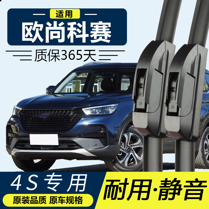 欧尚科赛长安专用静音雨刮器