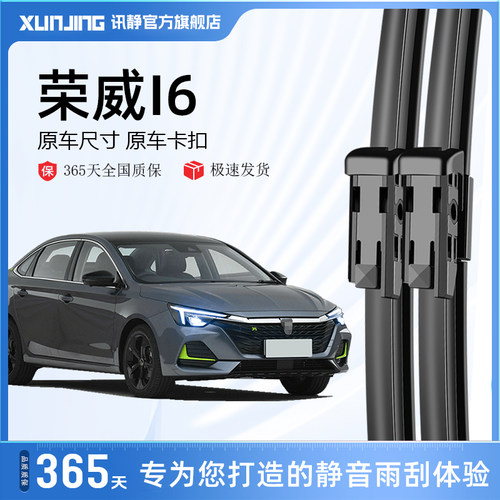 荣威i6专用静音雨刮器