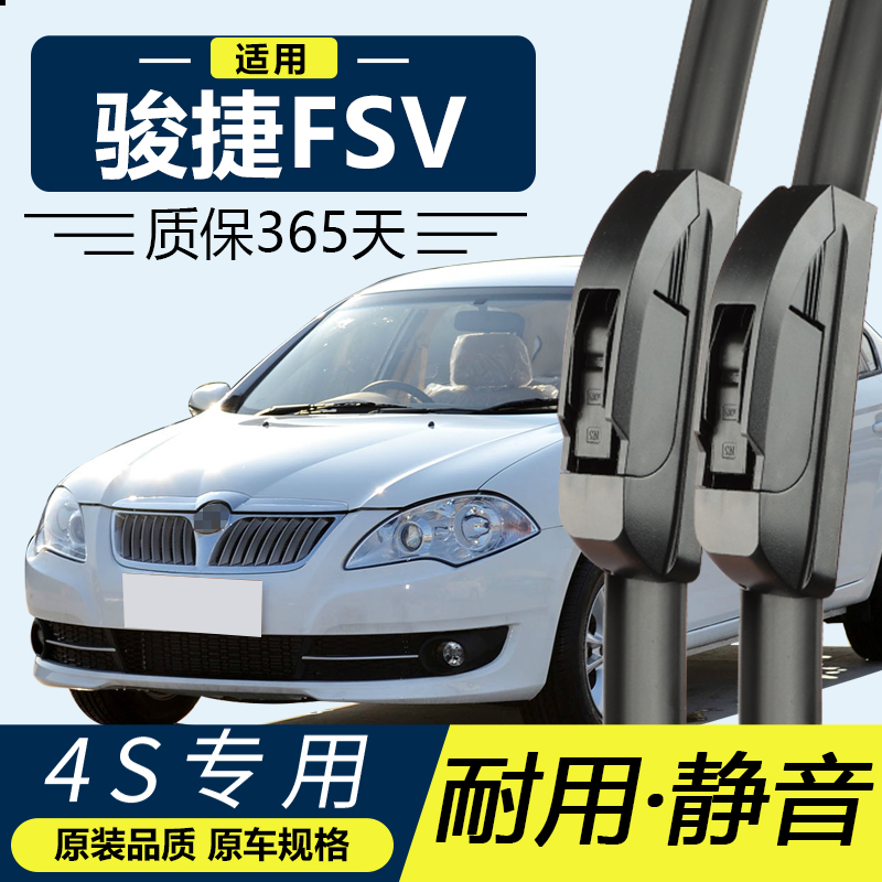 骏捷FSV中华专用静音雨刮器