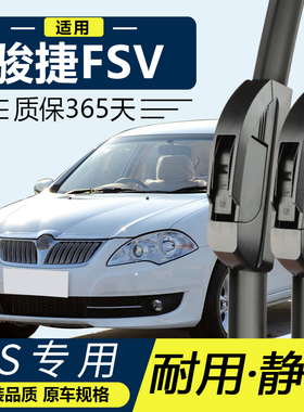 中华骏捷FSV雨刮器原厂原装13专用11款12汽车10无骨14雨刷片胶条