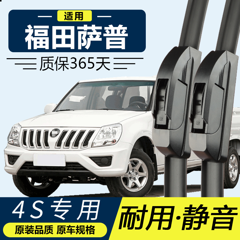 福田萨普专用静音雨刮器