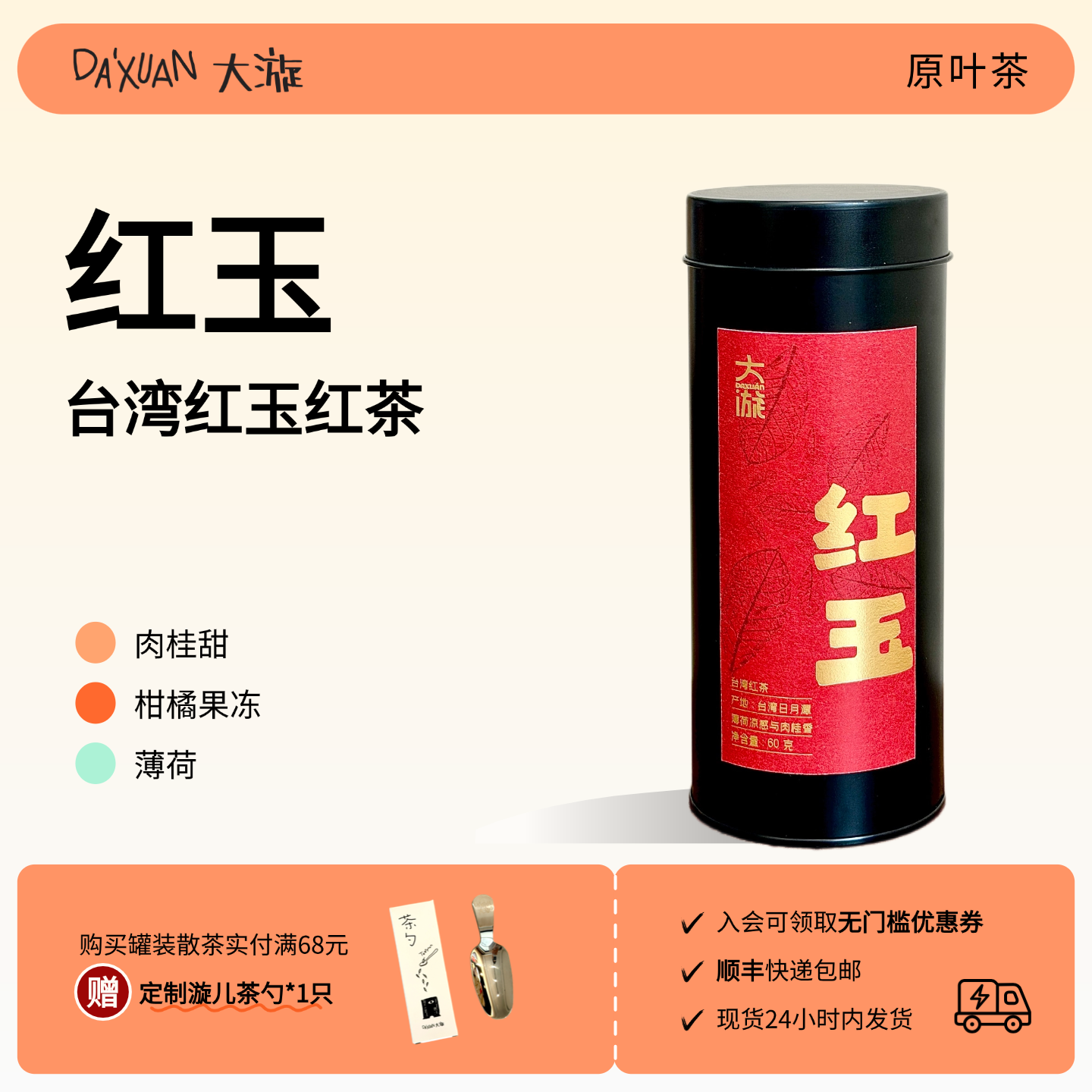 台湾红玉红茶台茶18号 清凉薄荷香与辛锐肉桂香 60克/罐