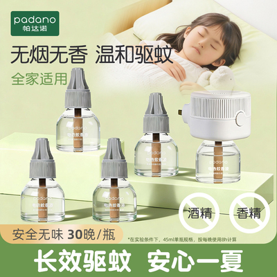 帕达诺儿童宝宝电蚊香液家用无味