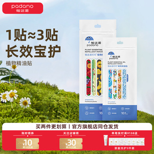 帕达诺精油贴婴儿宝宝卡通贴纸儿童随身专用加长款驱蚊液防蚊虫