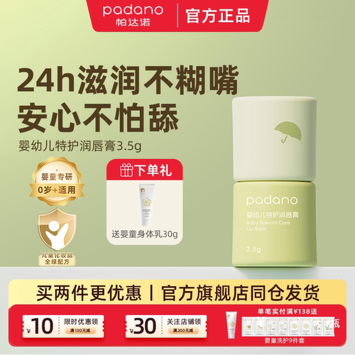 帕达诺婴童特护润唇膏