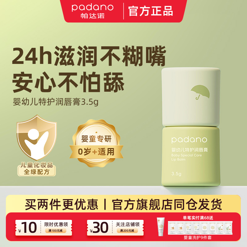 帕达诺婴儿特护润唇膏