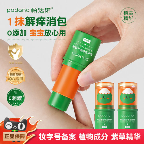 帕达诺紫草膏婴童止痒消包清凉