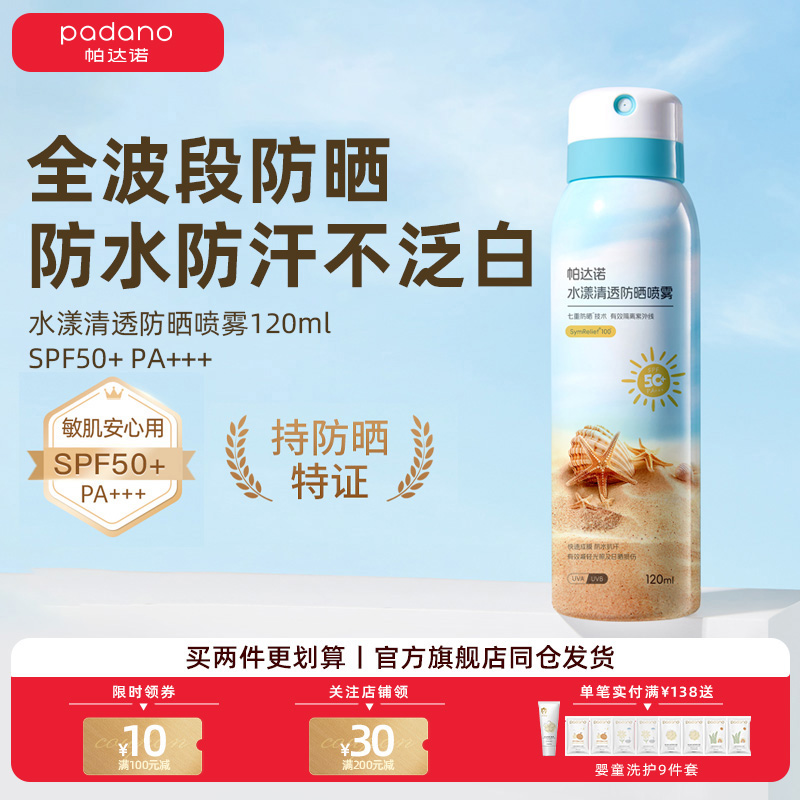 帕达诺防晒喷雾学生男女大人青少年军训全身通用防紫外线专用隔离