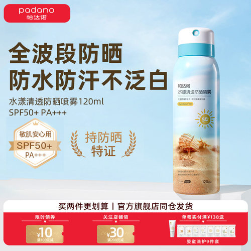 帕达诺50倍全波段防晒喷雾防水
