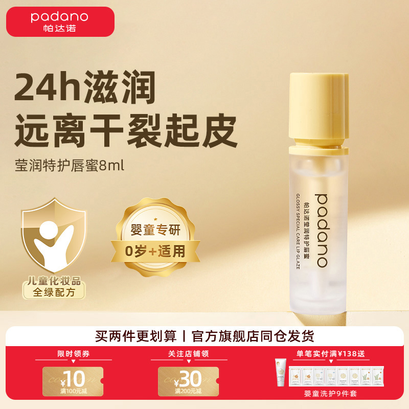 帕达诺莹润特护唇蜜8ml