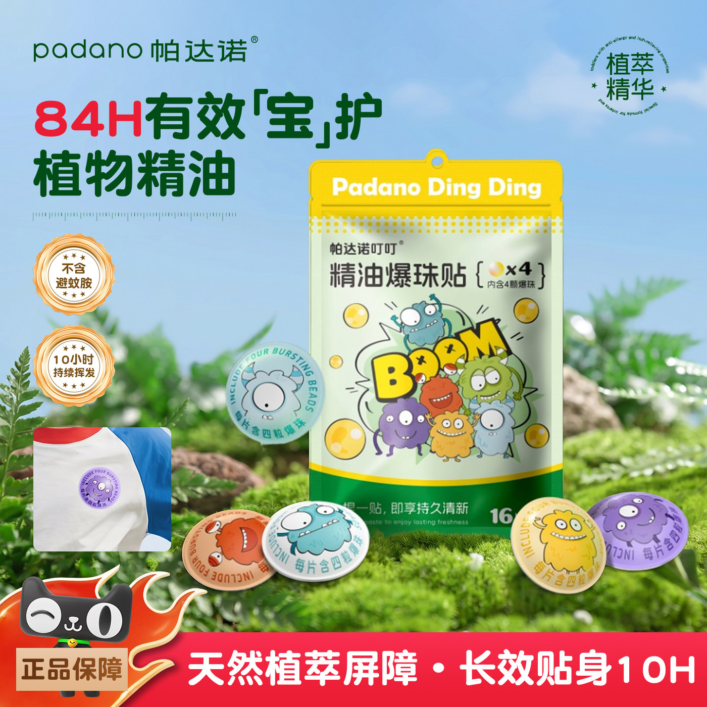 帕达诺防蚊驱蚊液蚊子植物精油爆珠贴成人儿童婴儿户外随身专用贴