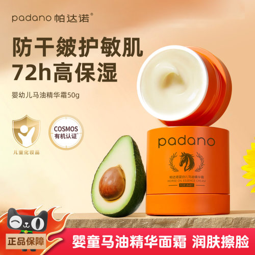 帕达诺婴童马油精华面霜50g