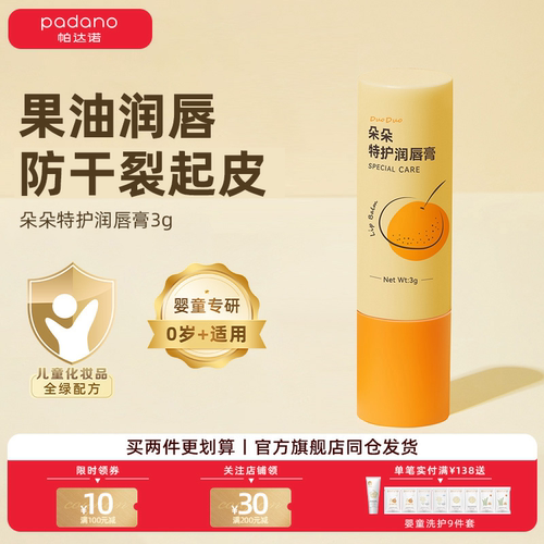 帕达诺婴幼儿童专用特护润唇膏